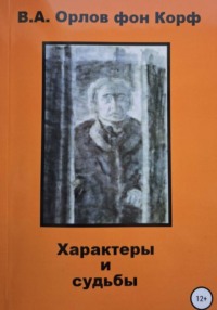 Характеры и судьбы