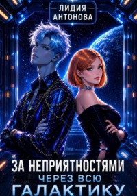 За неприятностями через всю галактику