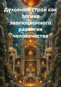 Духовный строй как логика эволюционного развития человечества
