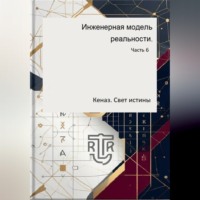 Инженерная модель реальности. Часть 6. Кеназ. Свет истины