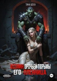Хозяин орочьей тюрьмы. Его пленница