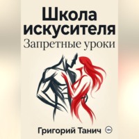 Школа искусителя. Запретные уроки