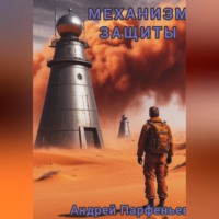 Механизм защиты