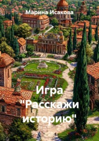 Игра "Расскажи историю"