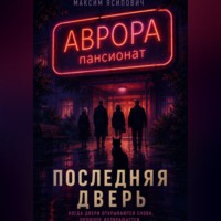 Последняя дверь