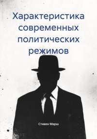 Характеристика современных политических режимов