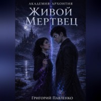 Живой мертвец