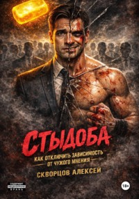 Стыдоба. Как отключить зависимость от чужого мнения