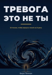 Тревога это не ты. 25 техник, что бы вернуть покой за 21 день
