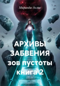 АРХИВЫ ЗАБВЕНИЯ зов пустоты книга 2