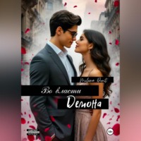 Во власти "демона"