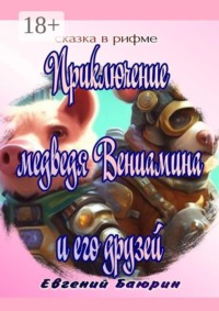 Приключение медведя Вениамина и его друзей. Сказка в рифме