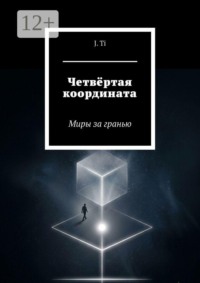 Четвёртая координата. Миры за гранью