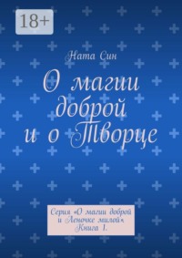 О магии доброй и о Творце. Серия «О магии доброй и Леночке милой». Книга 1.