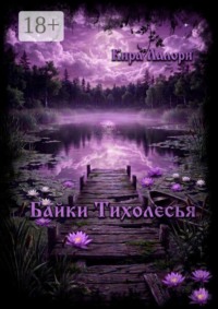Байки Тихолесья. Лето в Тихой