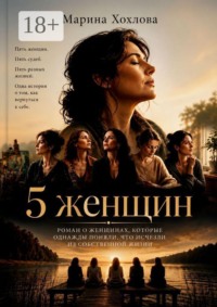 5 женщин