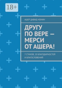 Другу по вере — Мерси от Ашера! 7 стихов, 20 благодарностей и благословений