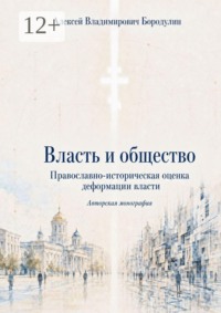 Власть и общество. Православно-историческая оценка деформации власти