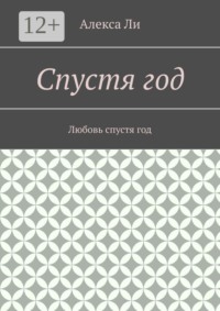 Спустя год. Любовь спустя год