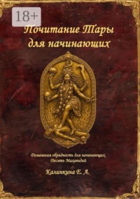 Почитание Тары для начинающих. Домашняя обрядность для начинающих. Десять Махавидий