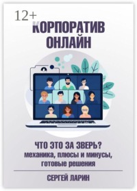 Корпоратив онлайн. Что это за зверь? Механика, плюсы и минусы, готовые решения