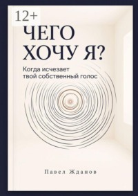 Чего хочу Я? Когда исчезает твой собственный голос