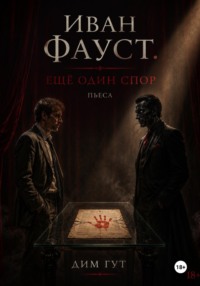 Иван Фауст. Еще один спор