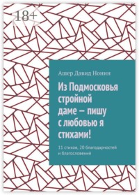 Из Подмосковья стройной даме — пишу с любовью я стихами! 11 стихов, 20 благодарностей и благословений