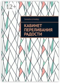Кабинет переливания радости