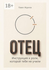 Отец. Инструкция к роли, которой тебя не учили