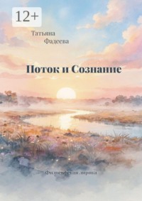 Поток и Сознание. Философская лирика