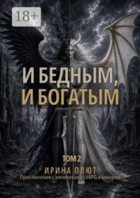 И бедным, и богатым. Том 2