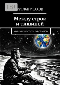 Между строк и тишиной. Маленькие стихи о большом