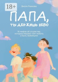 Папа, ты держишь небо