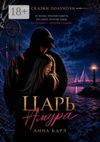 Царь Амура. Сказки Полуночи