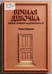 Вечная девочка. Кризис, который не закончился в 12