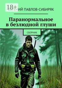 Паранормальное в безлюдной глуши