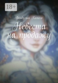 Невеста на продажу