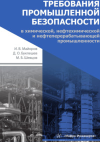 Требования промышленной безопасности в химической, нефтехимической и нефтеперерабатывающей промышленности