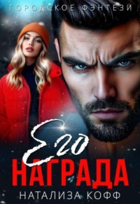 Его награда