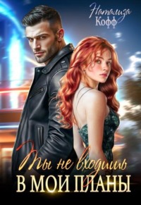 Ты не входишь в мои планы