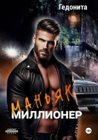 Маньяк - миллионер
