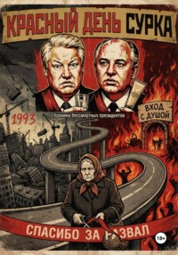 Красный день сурка. Хроники бессмертных президентов.