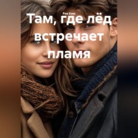 Там, где лёд встречает пламя