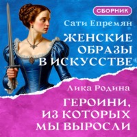 Женские образы в искусстве. Героини, из которых мы выросли. Сборник