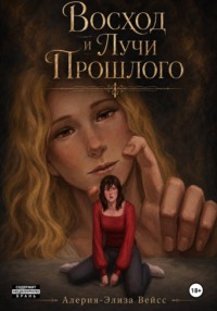 Том 2. Восход и Лучи Прошлого