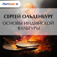 Основы индийской культуры