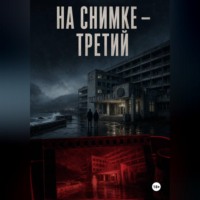 На снимке — третий