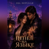 Пепел на языке