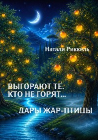 Выгорают те, кто не горят... Дары Жар-птицы